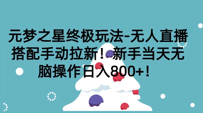 元梦之星终极玩法-无人直播搭配手动拉新，新手当天无脑操作日入800+-副业吧