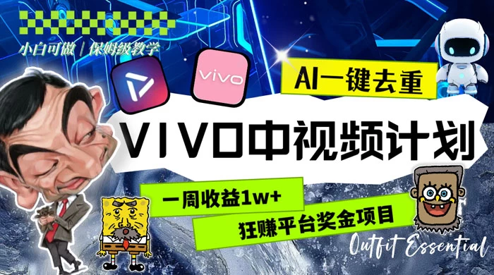 一周收益 1w+ 的 VIVO 中视频计划，用 AI 一键去重，狂赚平台奖金（教程+素材）-副业吧