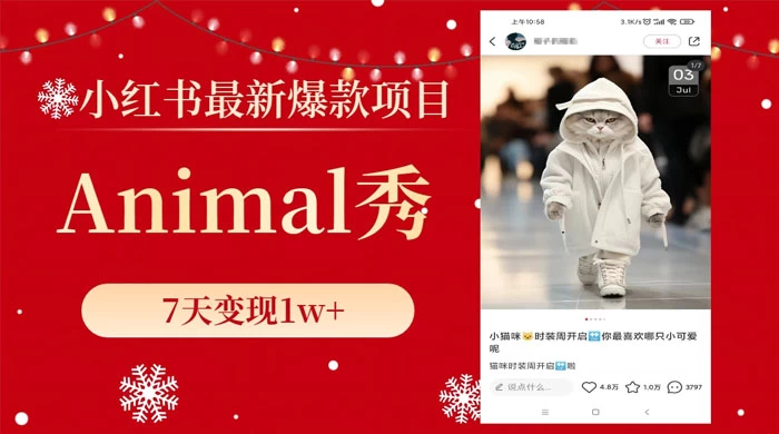 小红书最新爆款项目，Animal 秀，7天变现 1w+-副业吧