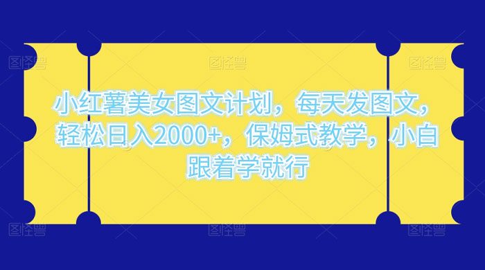 图片[1]-小红薯美女图文计划，每天发图文，轻松日入 2000+，保姆式教学，小白跟着学就行了！-副业吧