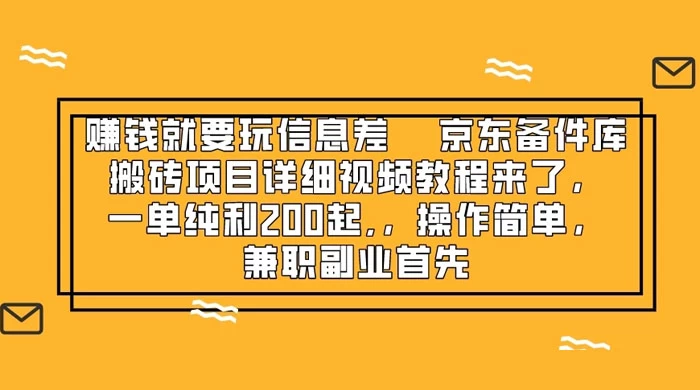赚钱就靠信息差，京东备件库搬砖项目详细视频教程来，一单纯利 200 起，操作简单，兼职副业首先-副业吧