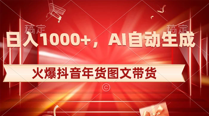 日入 1000+ 火爆抖音年货图文带货，AI 自动生成自己的年货原创图文-副业吧