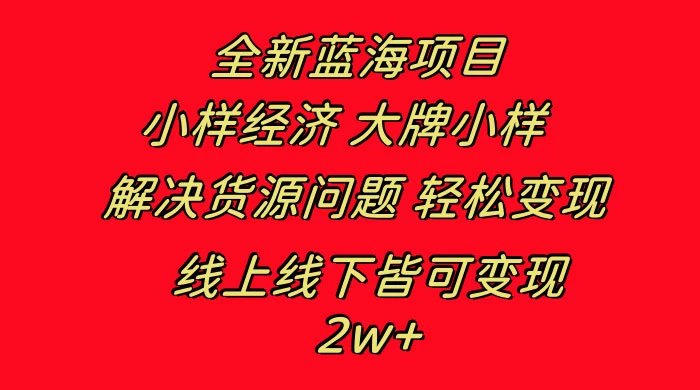 全新蓝海项目，小样经济大牌小样，线上和线下都可变现，月入 2W+-副业吧