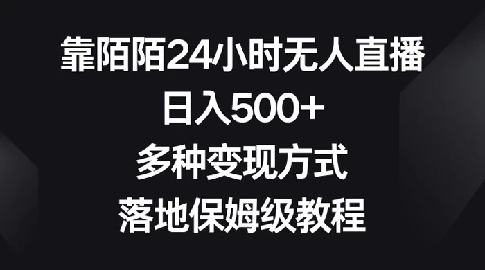 靠陌陌 24 小时无人直播，日入 500+，多种变现方式，落地保姆级教程-副业吧
