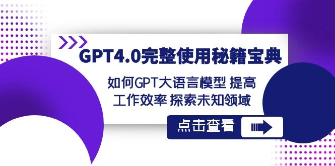 GPT 4.0 完整使用 · 秘籍宝典：如何 GPT 大语言模型提高工作效率，探索未知领域-副业吧