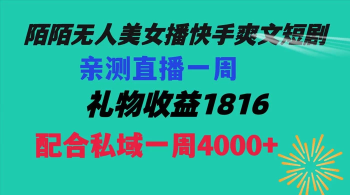 陌陌美女无人播快手爽文短剧，亲测直播一周收益 1816+ 上私域一周 4000+-副业吧