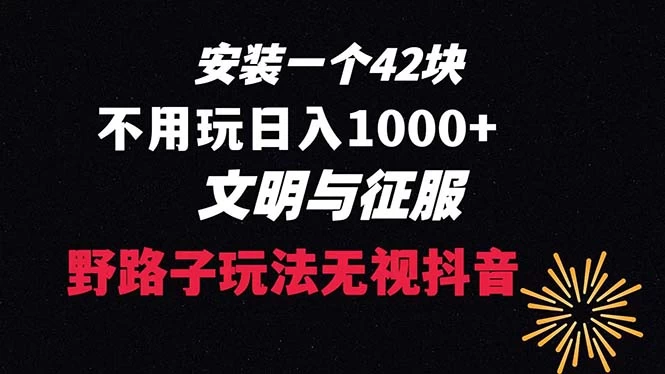 下载一单 42 野路子玩法，不用播放量，日入 1000+ 抖音游戏升级玩法，文明与征服-副业吧