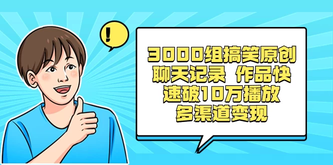 3000 组搞笑原创聊天记录，作品快速破 10 万播放 多渠道变现-副业吧