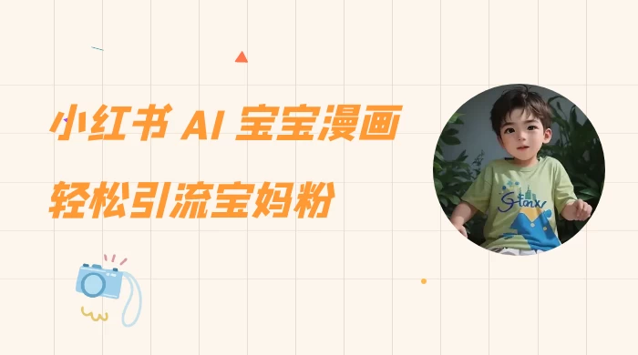 小红书 AI 宝宝漫画，轻松引流宝妈粉，小白零基础操作，日入 500-副业吧