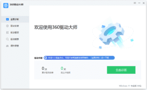 360驱动大师纯净版 v2.0.0.2000 绿色单文件版-副业吧