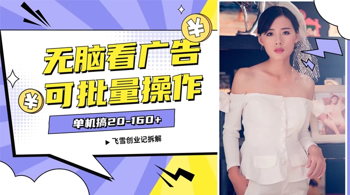 飞雪广告掘金，2024年超简单无脑项目，纯手机操作，单机10-160+，可批量-副业吧