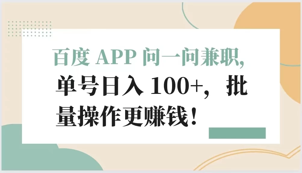 百度 APP 问一问兼职，单号日入 100+，批量操作更赚钱！-副业吧