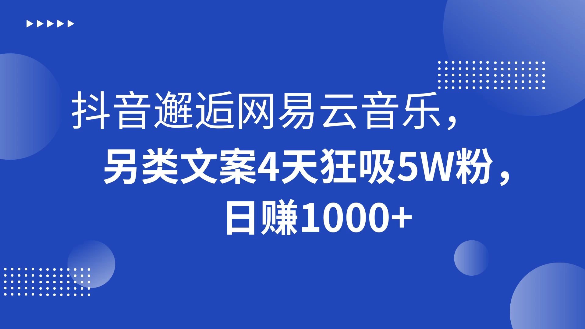 抖音邂逅网易云音乐，另类文案 4 天狂吸 5W 粉，日赚 1000+-副业吧