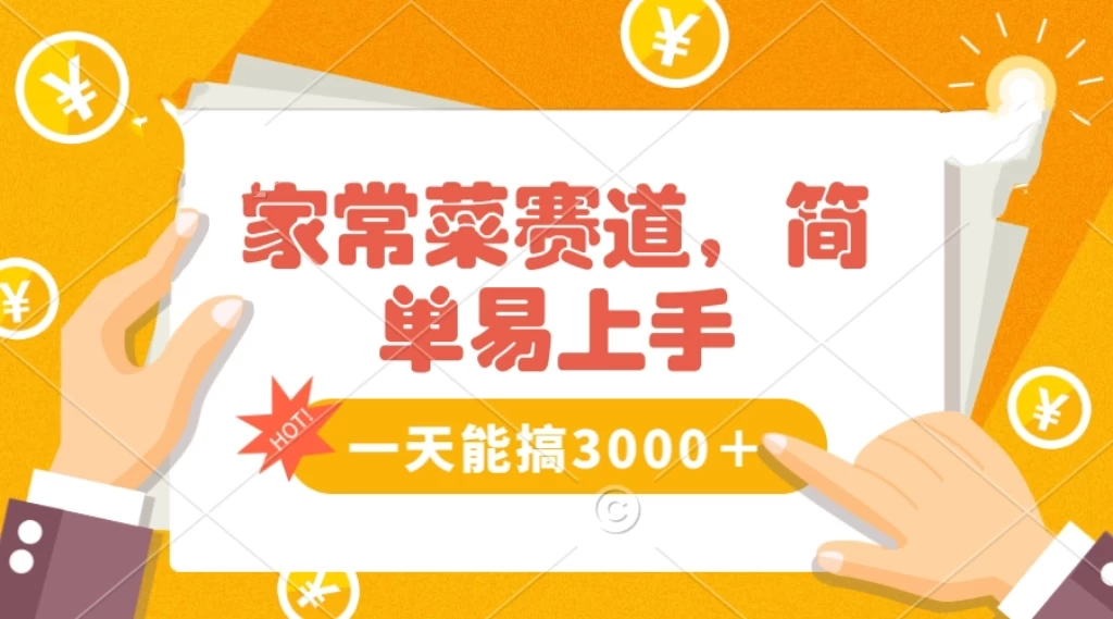 家常菜赛道掘金，流量爆炸！不懂菜也能做，简单轻松且暴力，无脑操作就行了！-副业吧