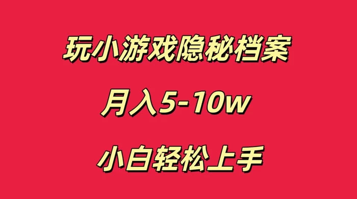 玩小游戏隐秘档案月入 5-10 小白轻松上手-副业吧