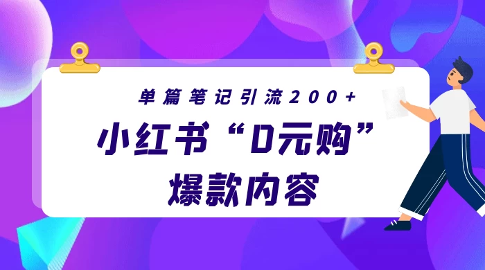 小红书“0元购”爆款内容，单篇笔记引流200+，轻松月入过W+-副业吧