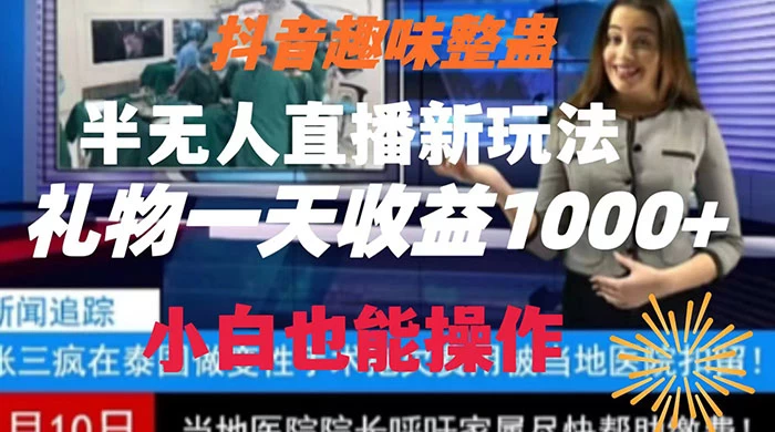 抖音趣味整蛊半无人直播新玩法，礼物收益一天1000+ 小白也能操作-副业吧