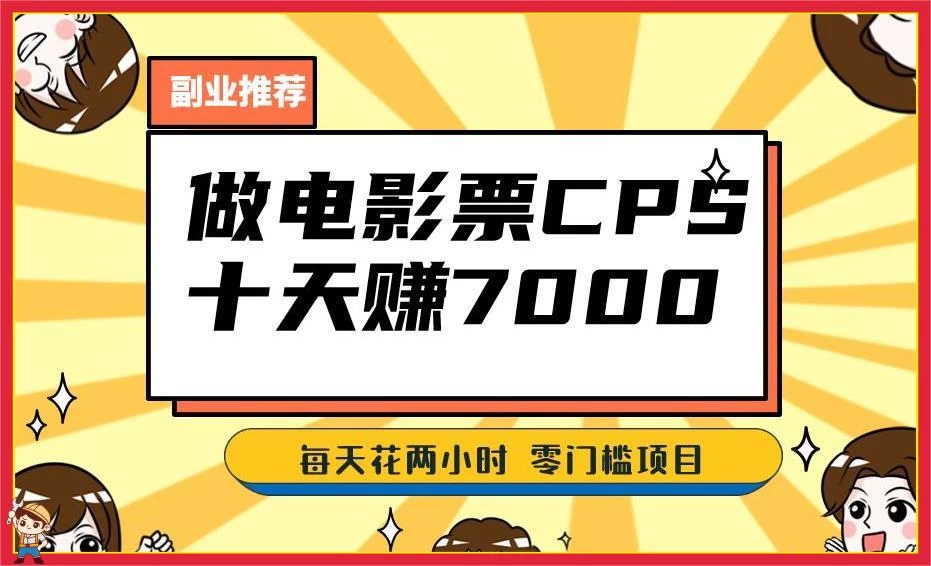 2024 年靠电影票，十天赚七千，每天两小时轻松 1000+，零门槛、零投入-副业吧