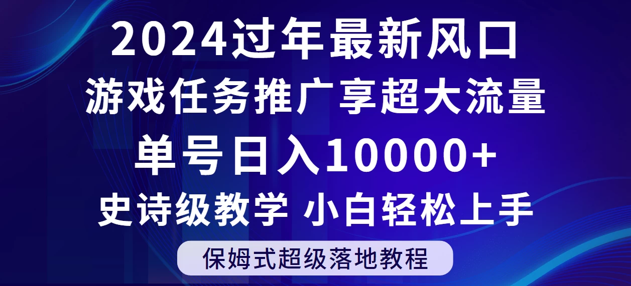 2024过年最新风口，游戏任务推广，单号日入 10000+，保姆式教程，小白轻松上手-副业吧
