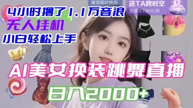 4 小时撸了 1.1 万音浪，AI 美女换装跳舞直播，抖音无人挂机玩法，对新手小白友好，附教程和软件-副业吧