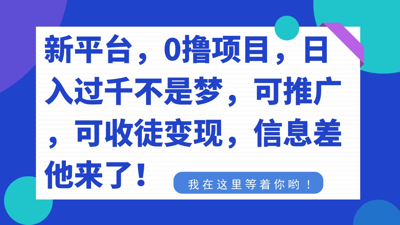 新平台，0 撸项目，每天坚持，稳定 1000+，可推广，可收徒变现-副业吧