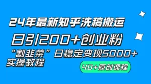 24 年最新知乎洗稿日引 200+ 创业粉“割韭菜”日稳定变现 5000+ 实操教程-副业吧