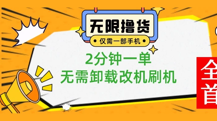 图片[1]-一部手机无限撸 0.01 商品，2 分钟一单，无需卸载刷机改机-副业吧