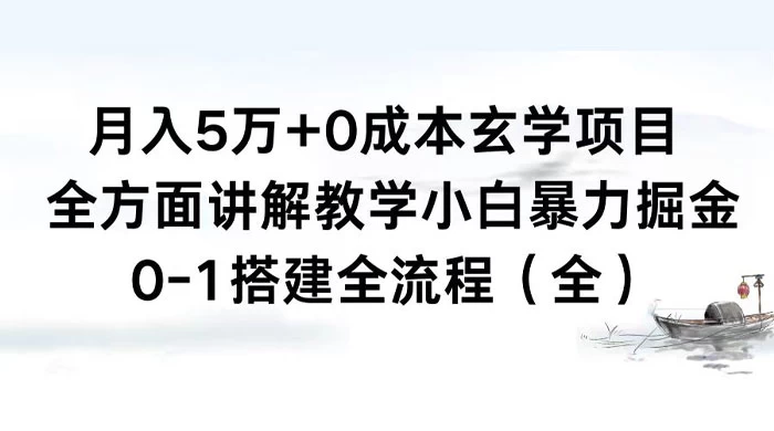 图片[1]-月入 5 万+ 0 成本玄学项目，全方面讲解教学，0-1 搭建全流程（全）小白暴力掘金-副业吧