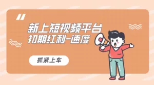 又一个全新短视频平台,VIVO 短视频,新手小白入局初期红利的关键,想吃初期红利的速度!-副业吧