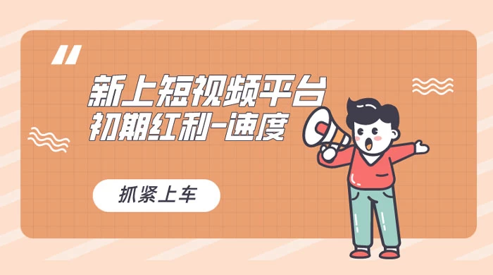 图片[1]-又一个全新短视频平台，VIVO 短视频，新手小白入局初期红利的关键，想吃初期红利的速度！-副业吧