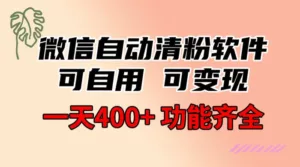 功能齐全的微信自动清粉软件,可自用可变现,一天 400+,0 成本免费分享-副业吧