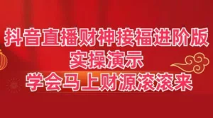 抖音直播财神接福进阶版 实操演示 学会马上财源滚滚来-副业吧