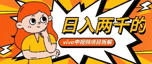最新日入两千的vivo创作分成项目嚼喂式拆解-副业吧