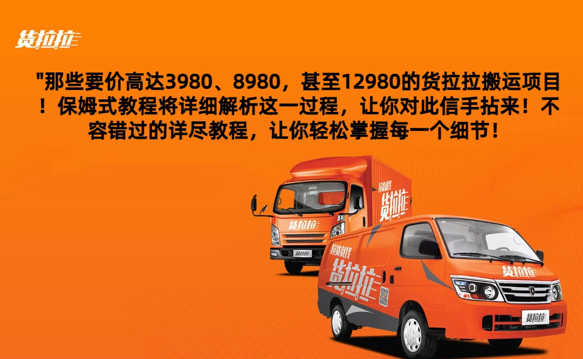 货拉拉订单搬运，每天稳定300-500,运满满以及省省回头车整合版-副业吧