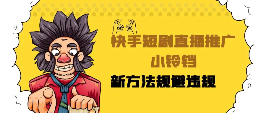 快手短剧直播推广小铃铛，小白轻松日入3000+，新方法规避版权违规，直播间搭建保姆级教学-副业吧