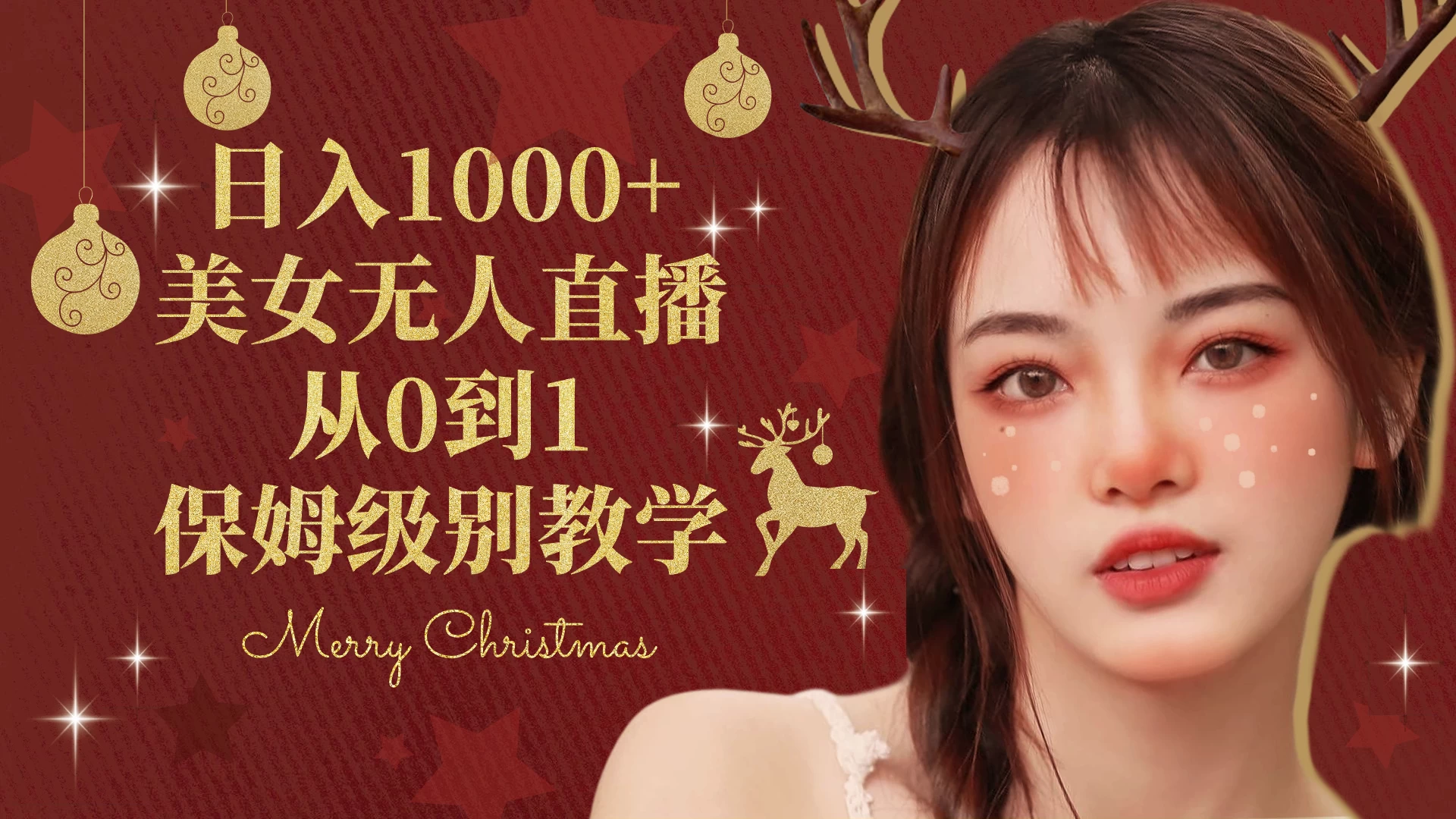 抖音24小时真人美女直播，一场直播收入5000+，小白也可操作，落地保姆教程-副业吧