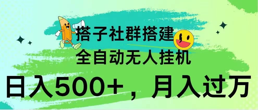 搭子社群搭建，全自动无人挂机，日入500+月入过万，小白在家就可操作，保姆式教学-副业吧