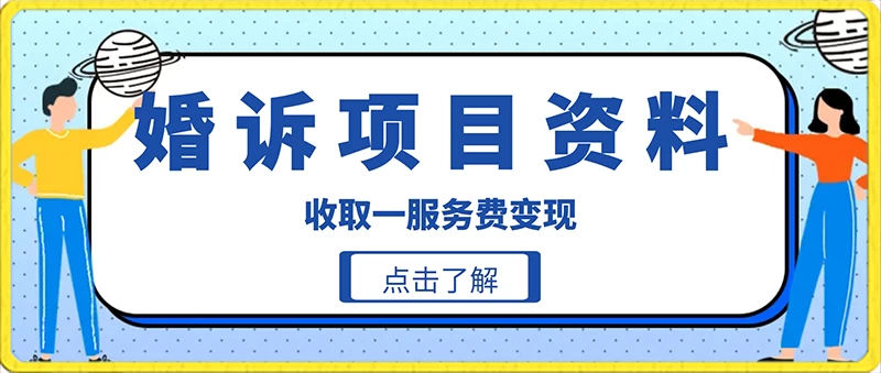 冷门小项目卖婚诉资料，通过短视频引流收取服务费变现-副业吧