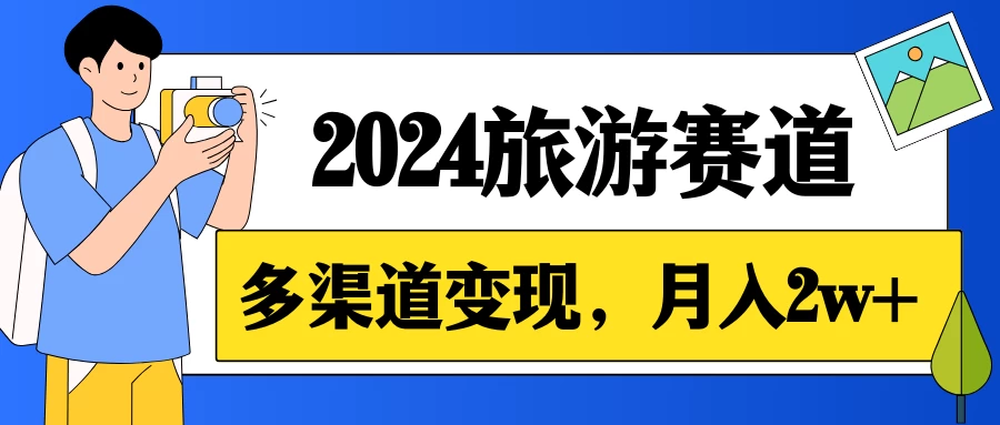 月入2w+，2024假期旅游赛道，0成本，多渠道变现，小白轻松上手-副业吧