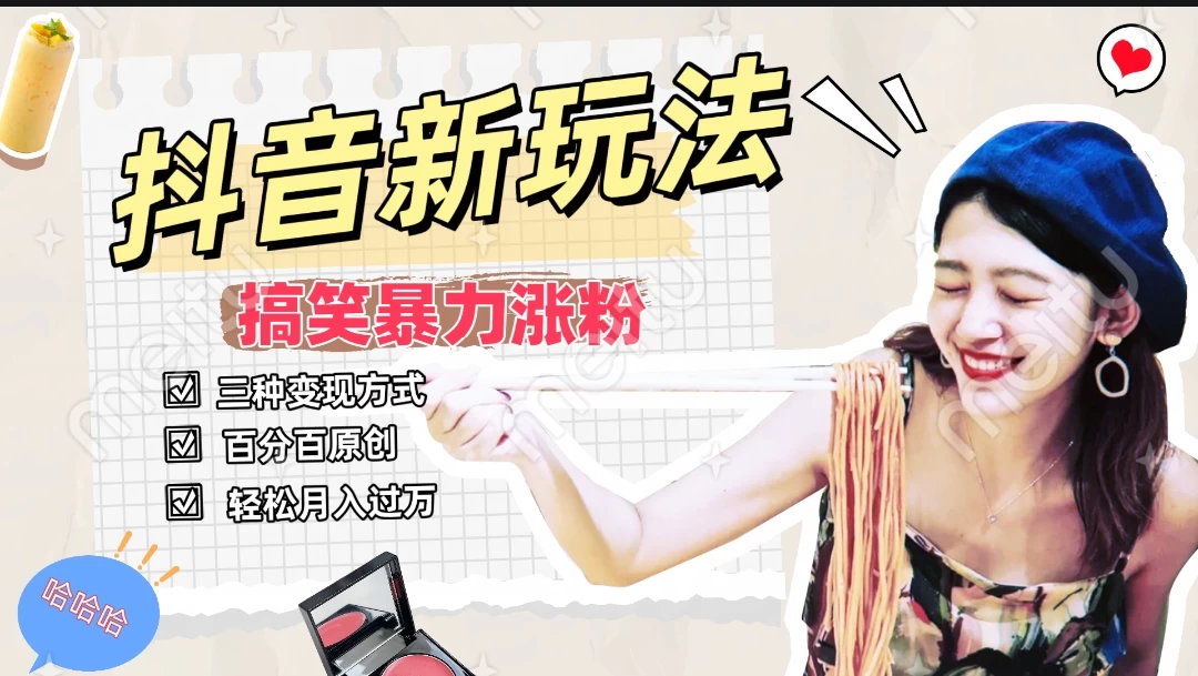 搞笑号新玩法，三种变现方式助你日入500+，长期稳定项目-副业吧