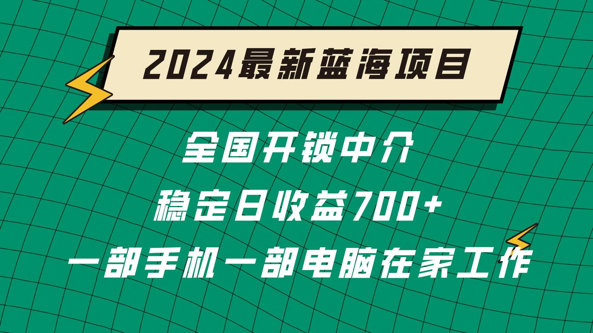2024蓝海实体项目  全国业务开锁中介  日收益700+-副业吧