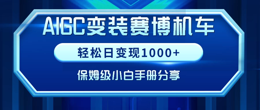 AIGC变装赛博机车，轻松日变现1000+，保姆级教程-副业吧