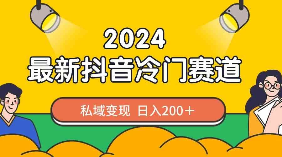 2024抖音最新冷门赛道，私域变现轻松日入200＋，作品制作简单，流量爆炸-副业吧