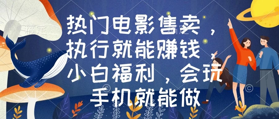 热门电影售卖，执行就能赚钱，小白福利，会玩手机就能做-副业吧
