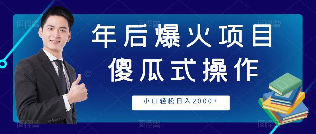 年后爆火项目，傻瓜式操作，收益稳定，小白轻松日入2000+-副业吧