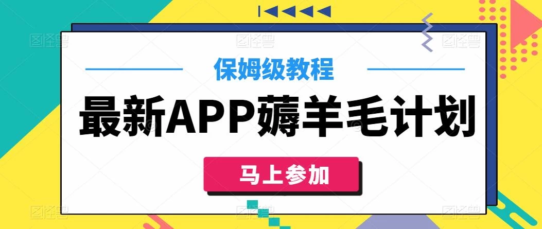 最新APP薅羊毛计划，500播放收益100元，一键原创，保姆级教程-副业吧
