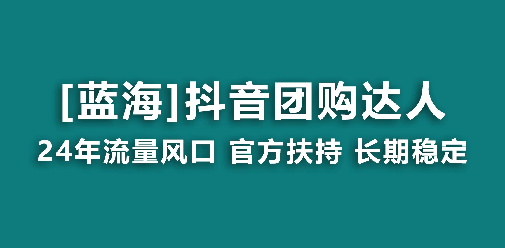 抖音团购达人 官方扶持蓝海项目 长期稳定 操作简单 小白可月入过万-副业吧