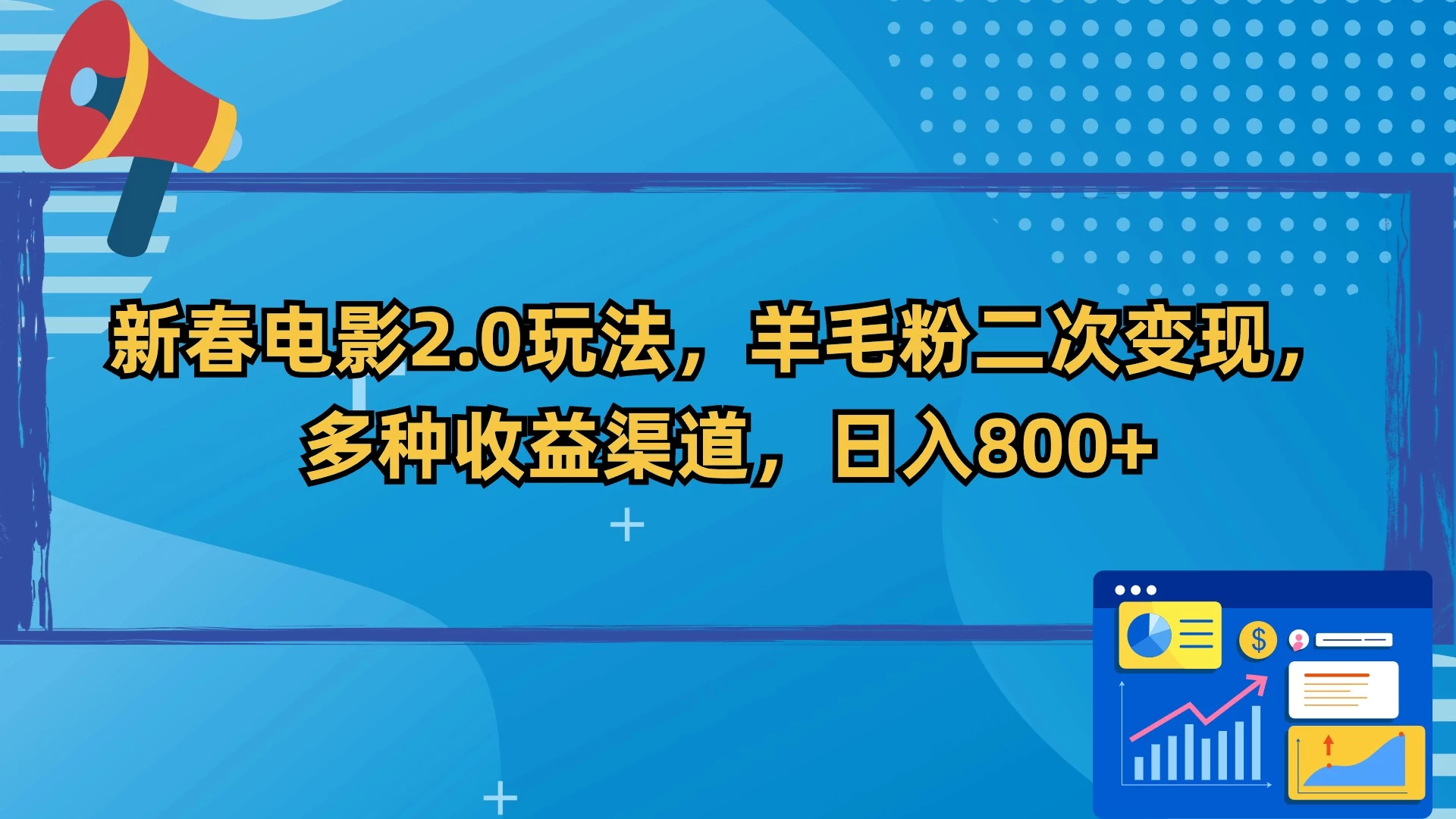 新春电影2.0玩法，羊毛粉二次变现，多种收益渠道，日入800+-副业吧