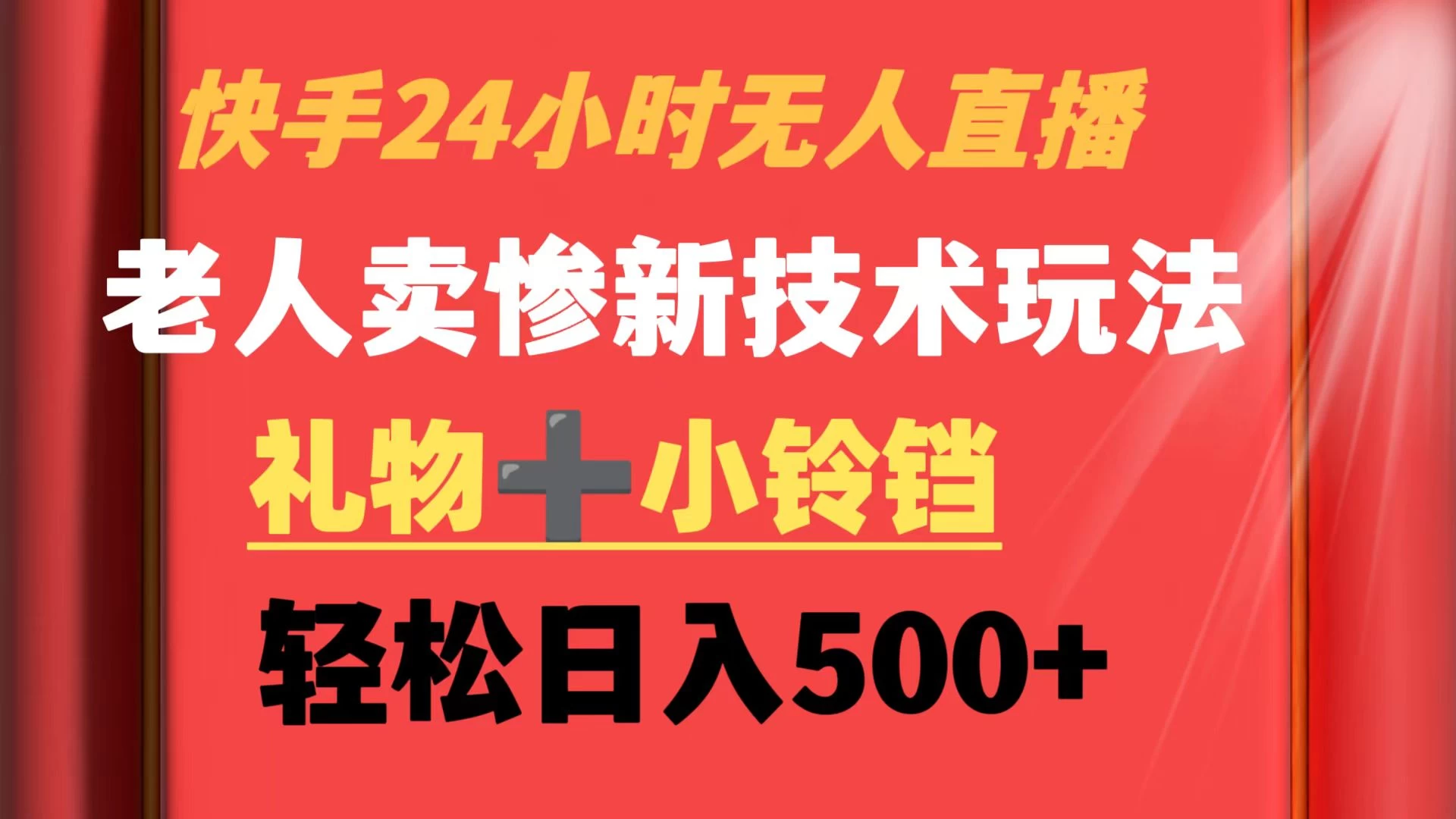 快手24小时无人直播 老人卖惨最新技术玩法 礼物+小铃铛 轻松日入500+-副业吧
