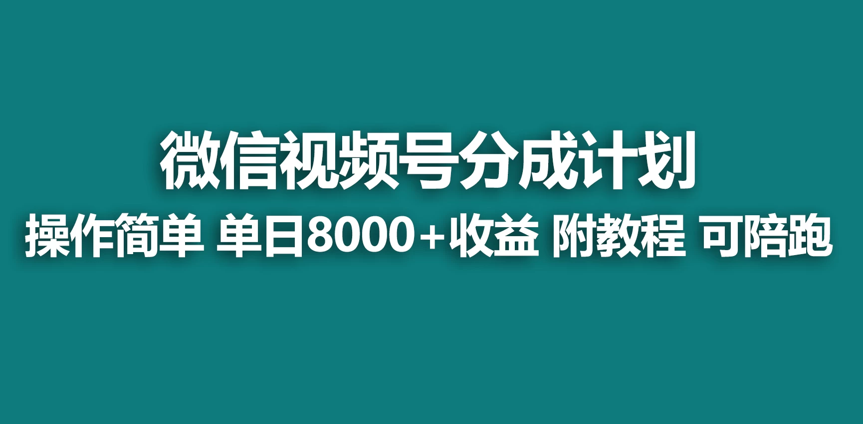 视频号分成计划，蓝海项目，快速开通收益，单天爆单8000+，送玩法教程-副业吧